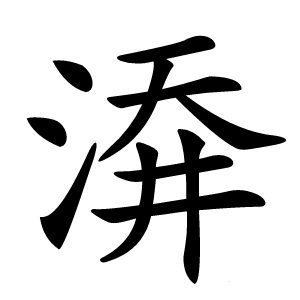 㴁字字形图片