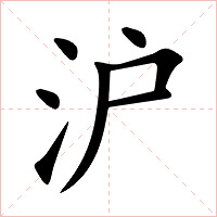 沪字字形图片