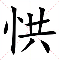 㤨字字形图片
