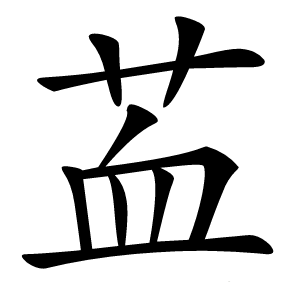 䒸字字形图片