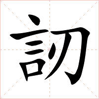 訒字字形图片