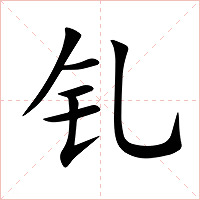 钆字字形