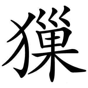 㺐字字形图片