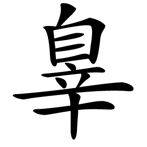 辠字字形图片
