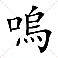 嗚字字形图片