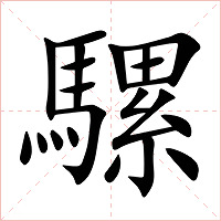 騾字字形图片
