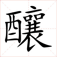 釀字字形图片