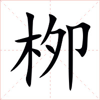 栁字字形图片
