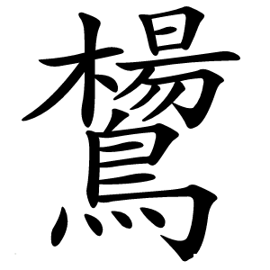 鸉字字形图片