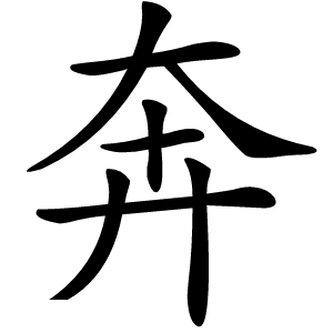 奔字字形图片