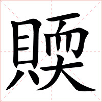 䞂字字形图片