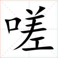 嗟字字形图片