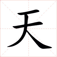 天字字形图片