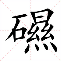 礘字字形图片