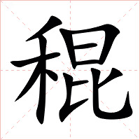 䅙字字形图片