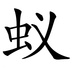 蚁字字形图片