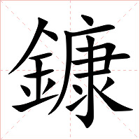 鏮字字形图片