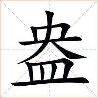 盎字字形图片