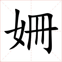 姍字字形图片