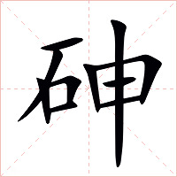 砷字字形图片