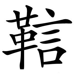 䩧字字形