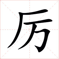 厉字字形图片