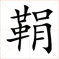 鞙字字形图片