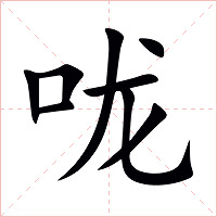 咙字字形图片