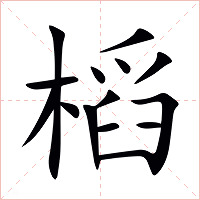 槄字字形图片