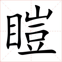 䁗字字形图片