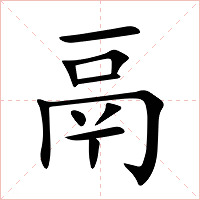 鬲字字形