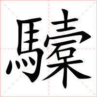 驝字字形图片