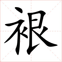 裉字字形图片