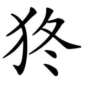 㹣字字形
