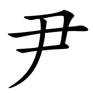 尹字字形