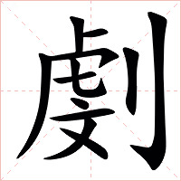 㓺字字形