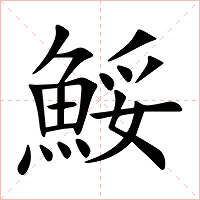 鮾字字形图片