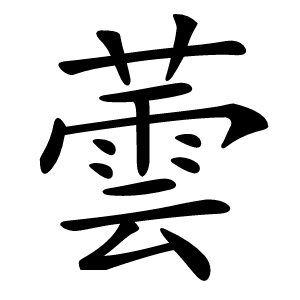 蕓字字形图片