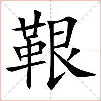 鞎字字形图片