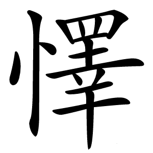 懌字字形图片
