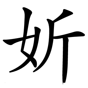妡字字形图片