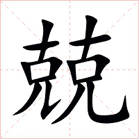 兢字字形