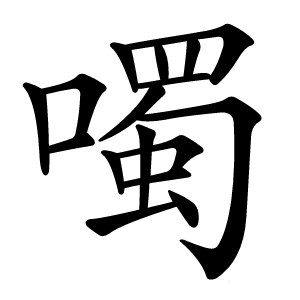 噣字字形图片