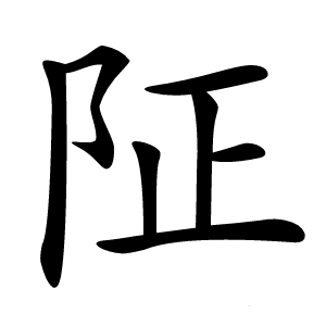 阷字字形图片