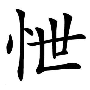 怈字字形图片