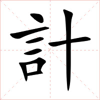 計字字形图片