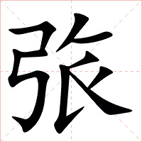 㢳字字形图片