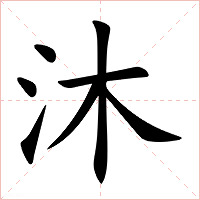 沐字字形图片