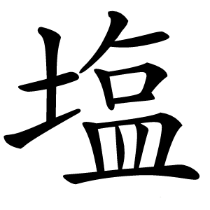塩字字形图片