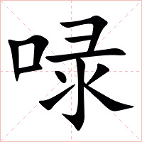 㖨字字形图片